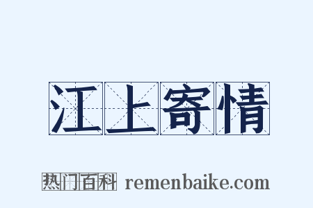 江上寄情是什么意思的图片